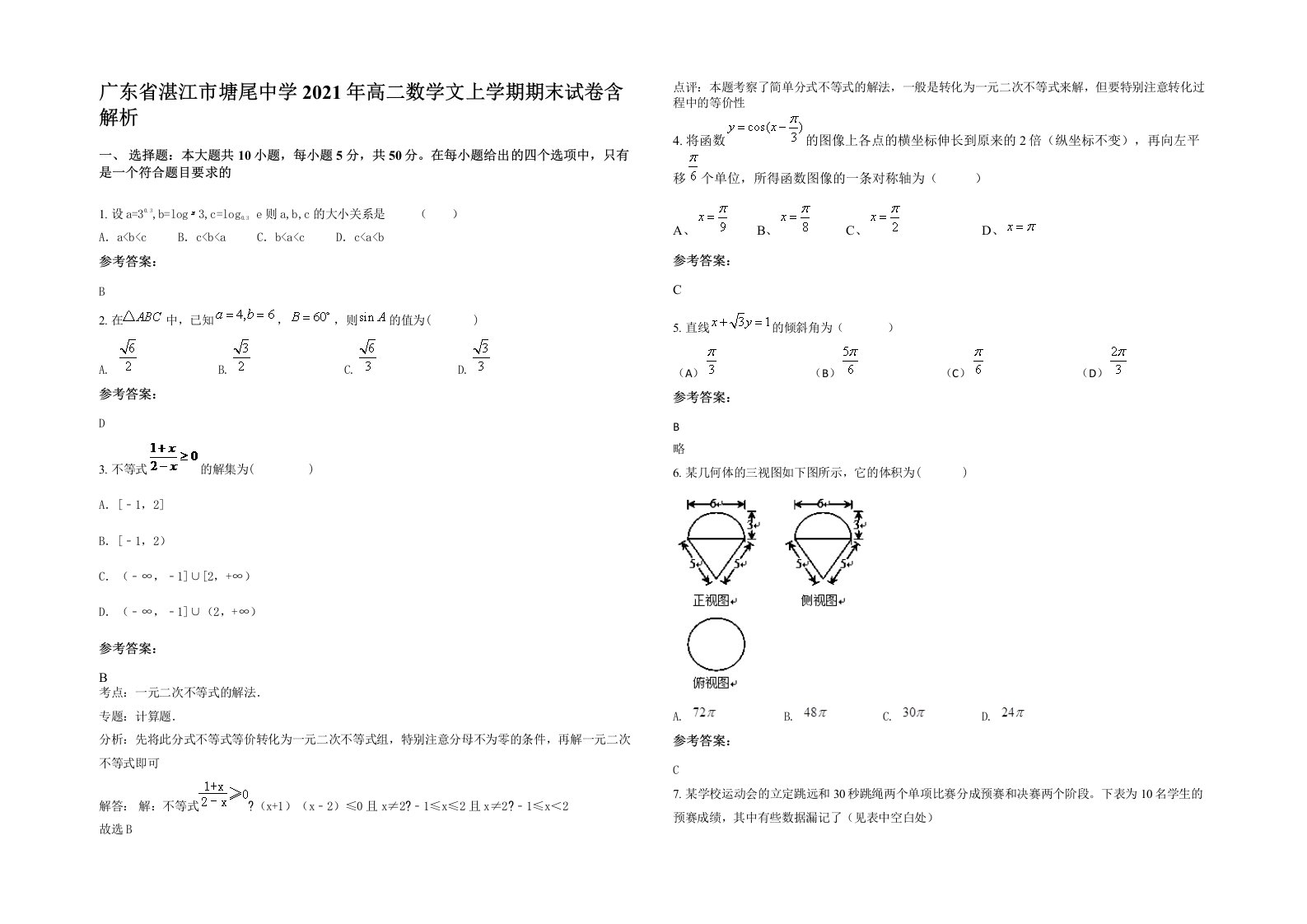 广东省湛江市塘尾中学2021年高二数学文上学期期末试卷含解析