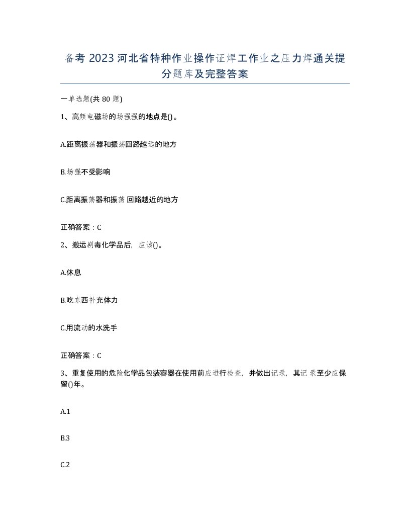 备考2023河北省特种作业操作证焊工作业之压力焊通关提分题库及完整答案