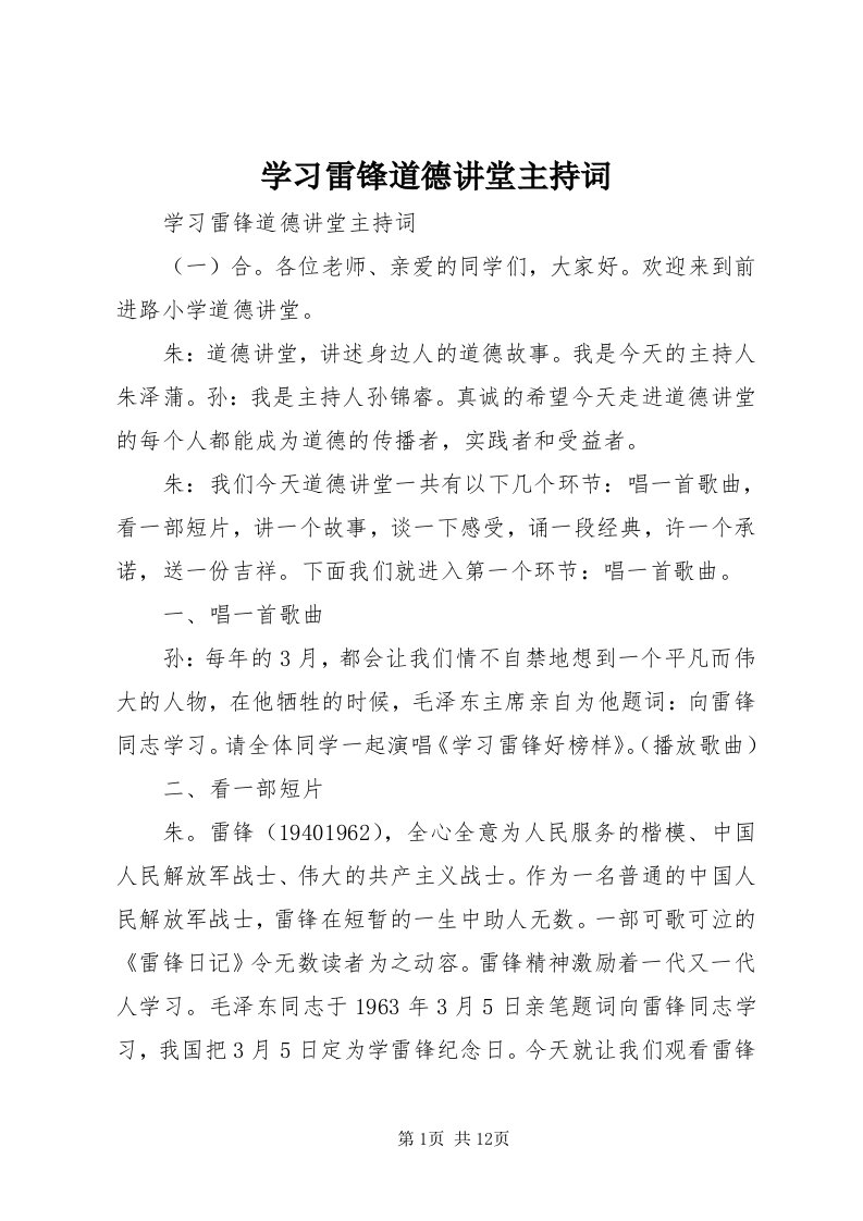 7学习雷锋道德讲堂主持词