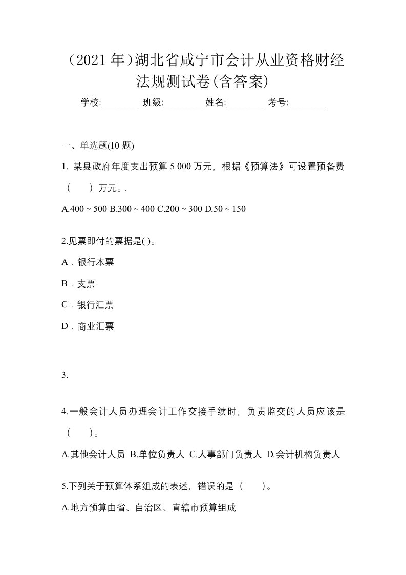 2021年湖北省咸宁市会计从业资格财经法规测试卷含答案