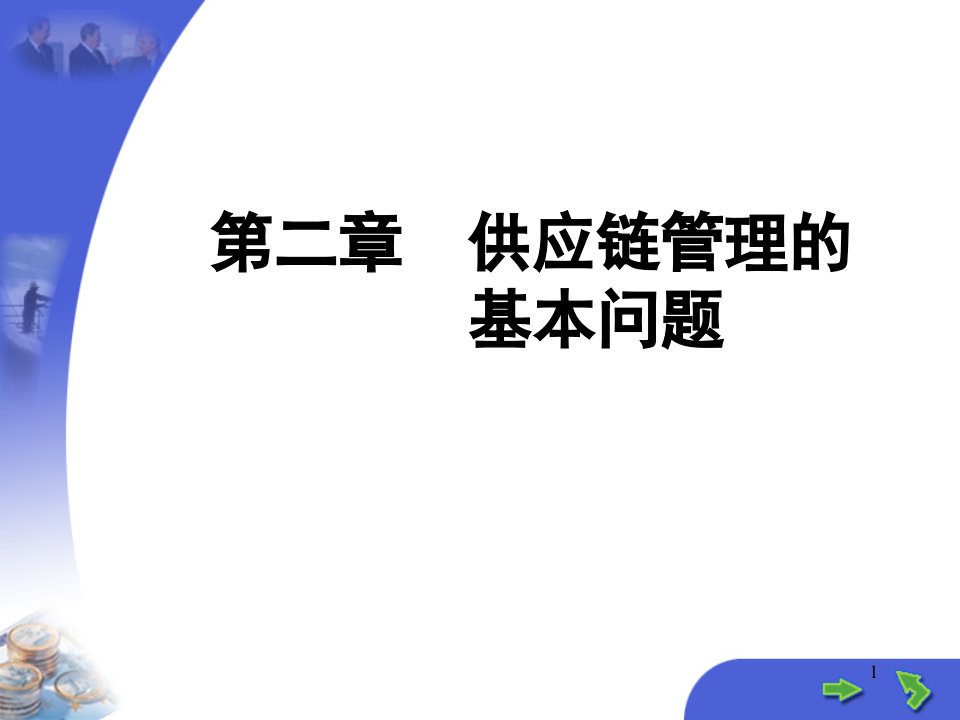 第二章-供应链管理基本问题ppt课件