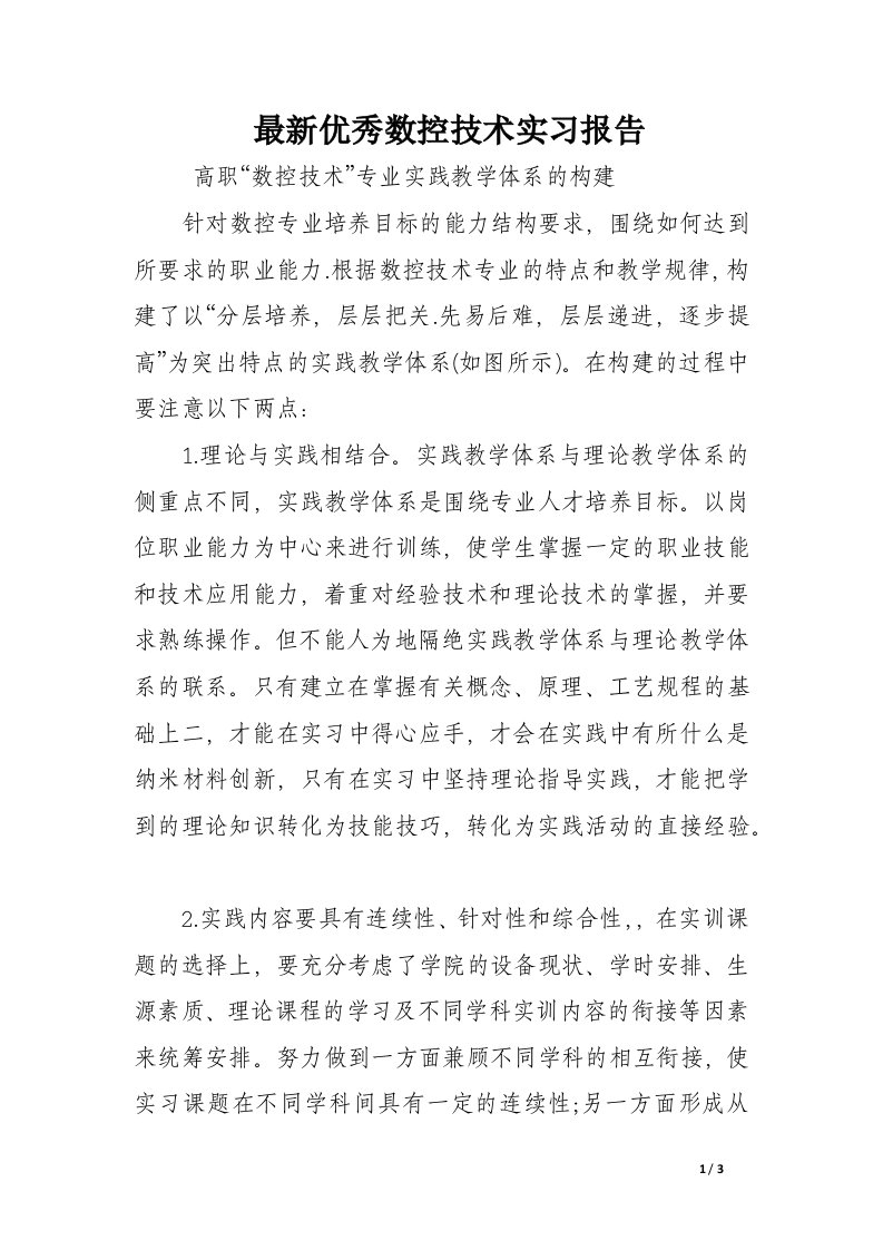 最新优秀数控技术实习报告