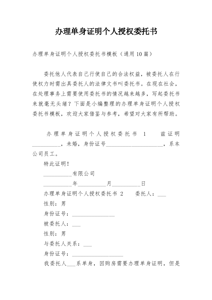 办理单身证明个人授权委托书