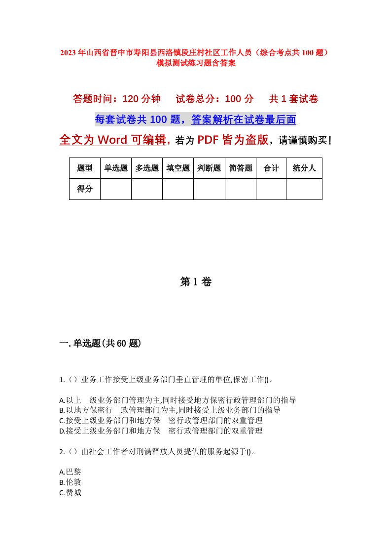 2023年山西省晋中市寿阳县西洛镇段庄村社区工作人员综合考点共100题模拟测试练习题含答案