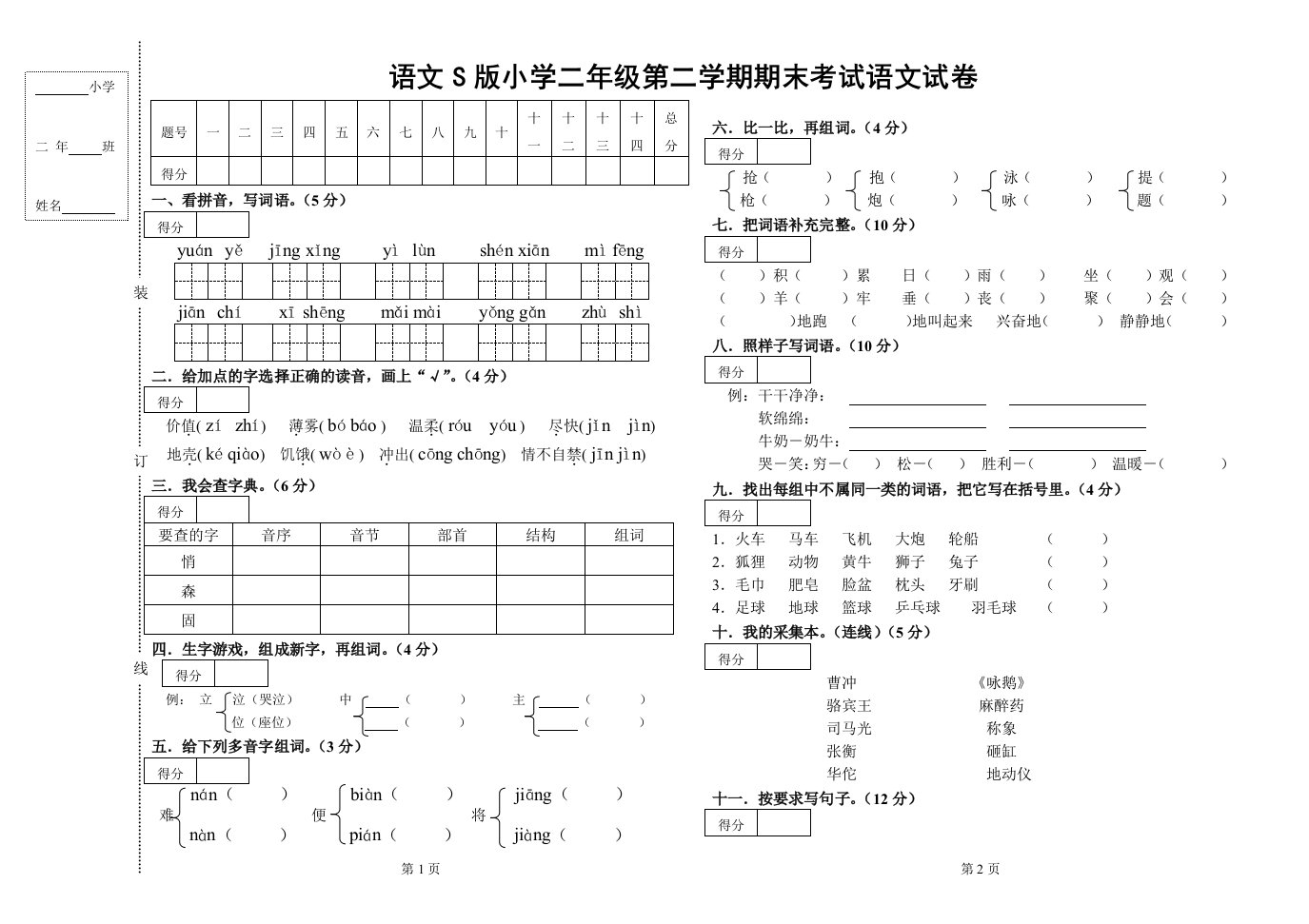 《语文S版小学二年级第二学期期末考试语文试卷