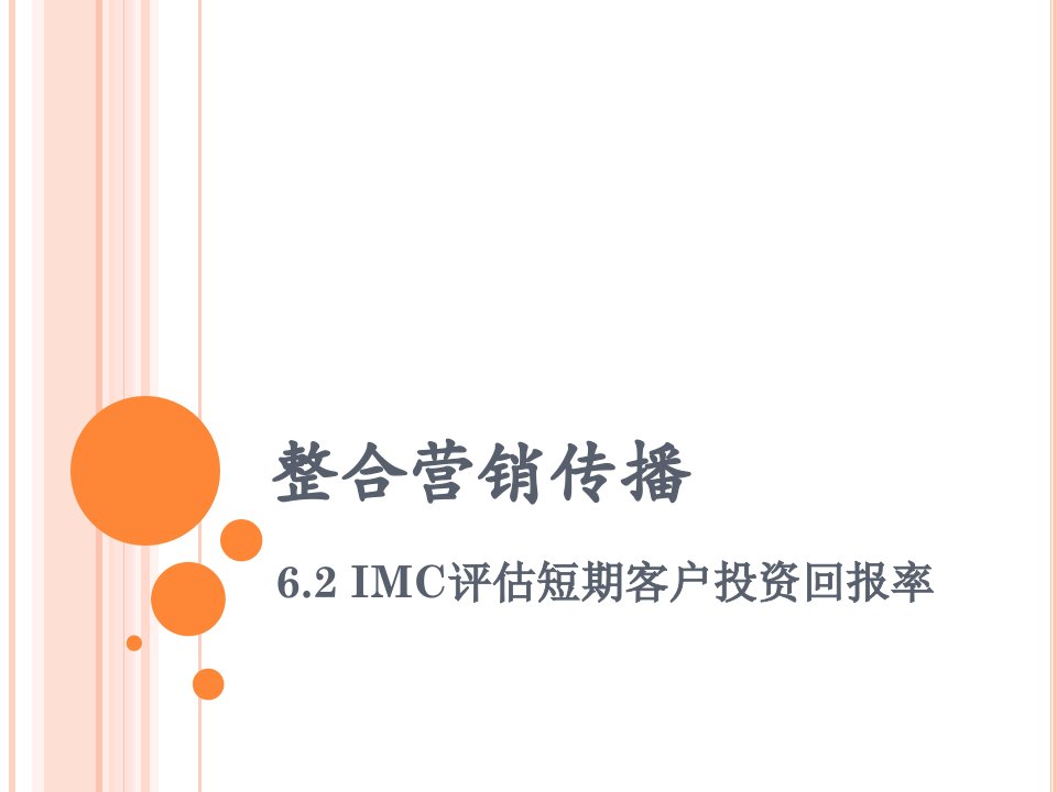 IMC评估短期客户投资回报率教程