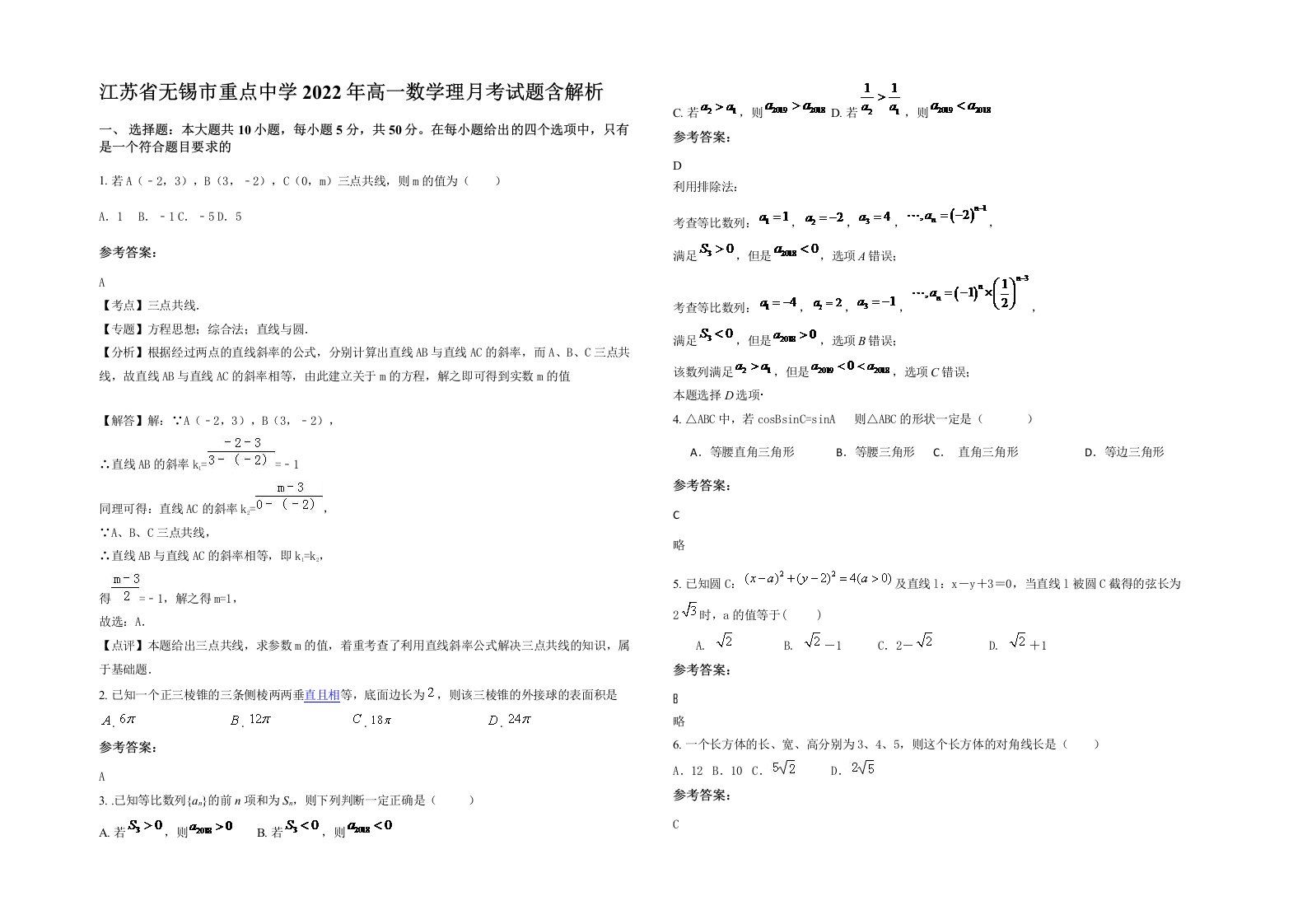 江苏省无锡市重点中学2022年高一数学理月考试题含解析