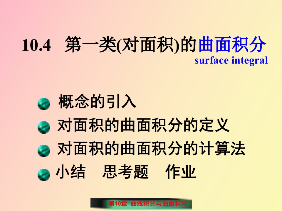 类对面积的曲面积分