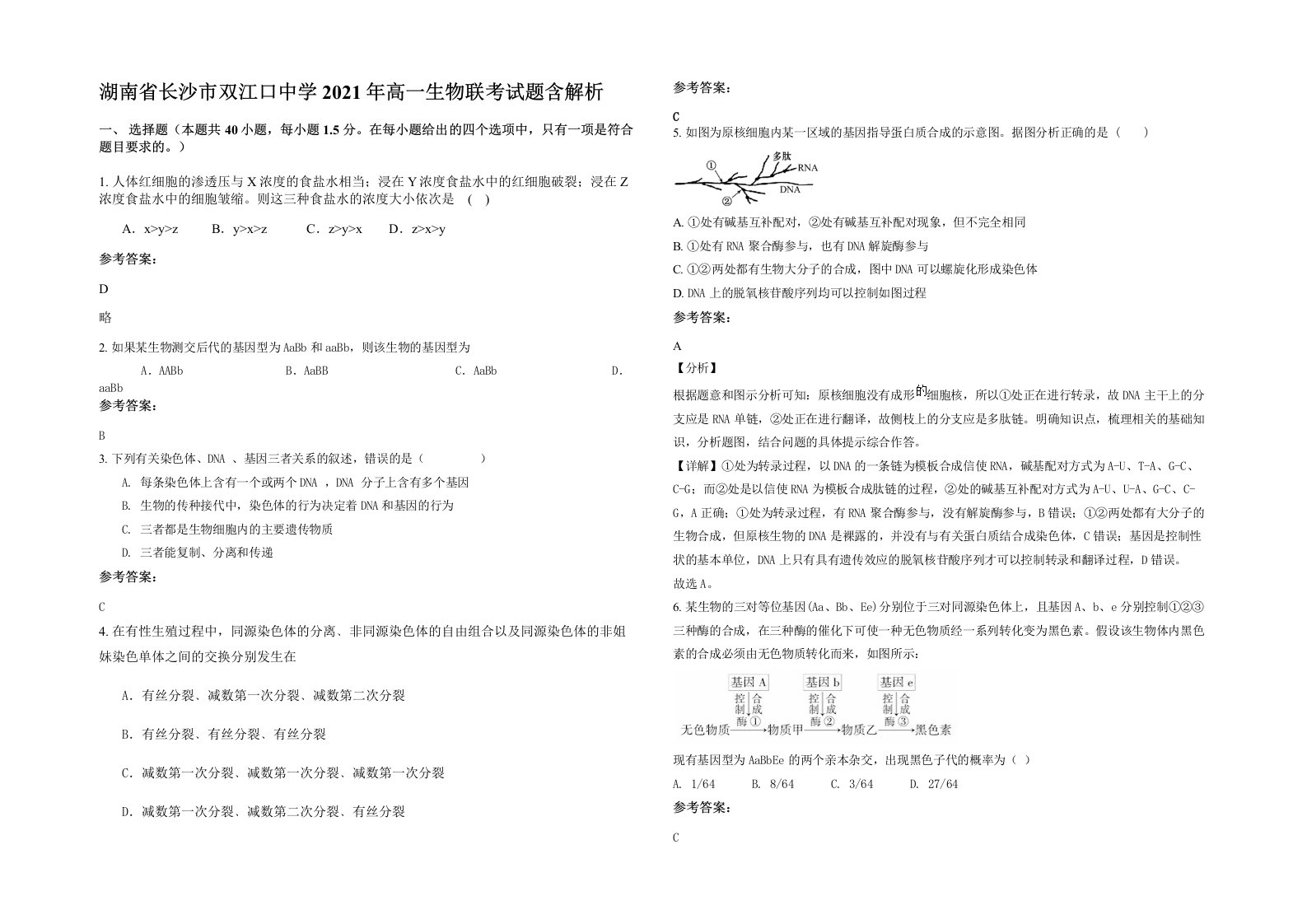 湖南省长沙市双江口中学2021年高一生物联考试题含解析