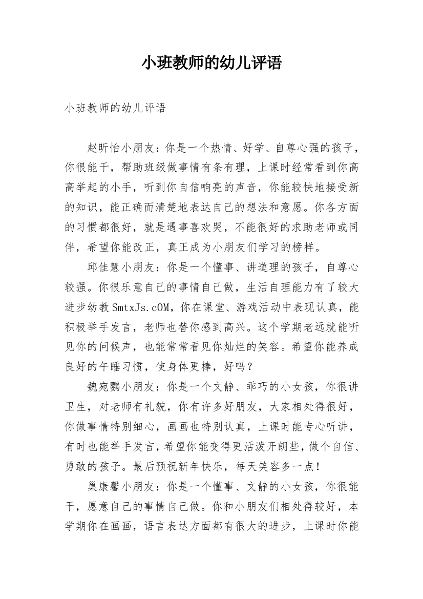 小班教师的幼儿评语