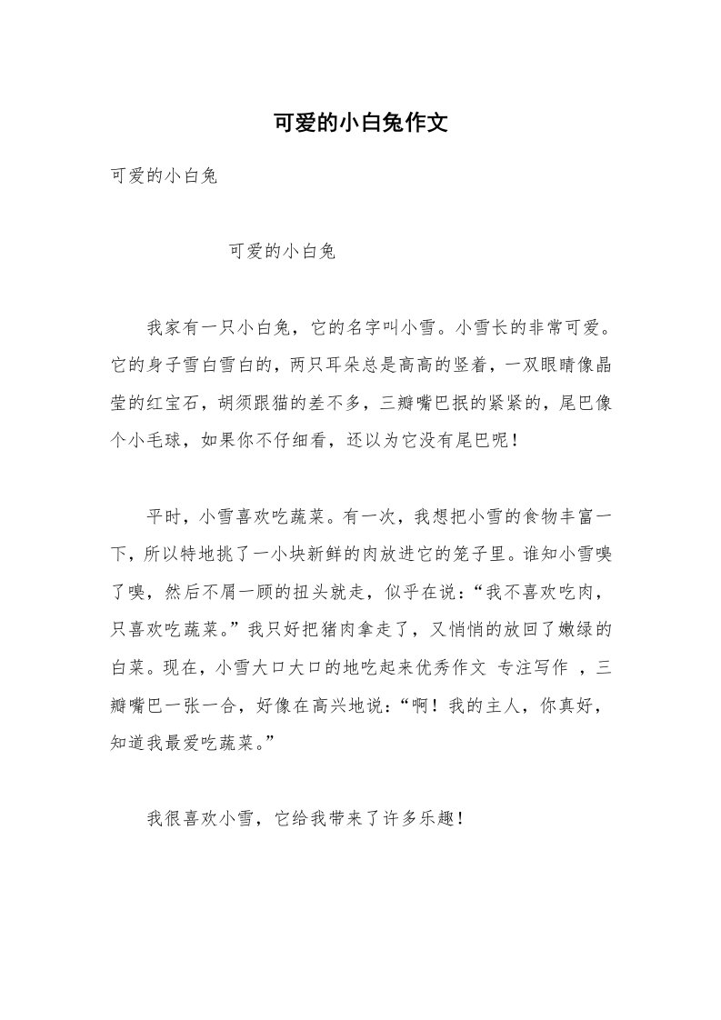 可爱的小白兔作文