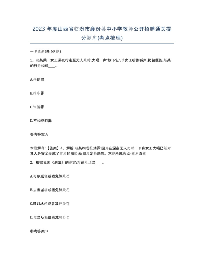 2023年度山西省临汾市襄汾县中小学教师公开招聘通关提分题库考点梳理