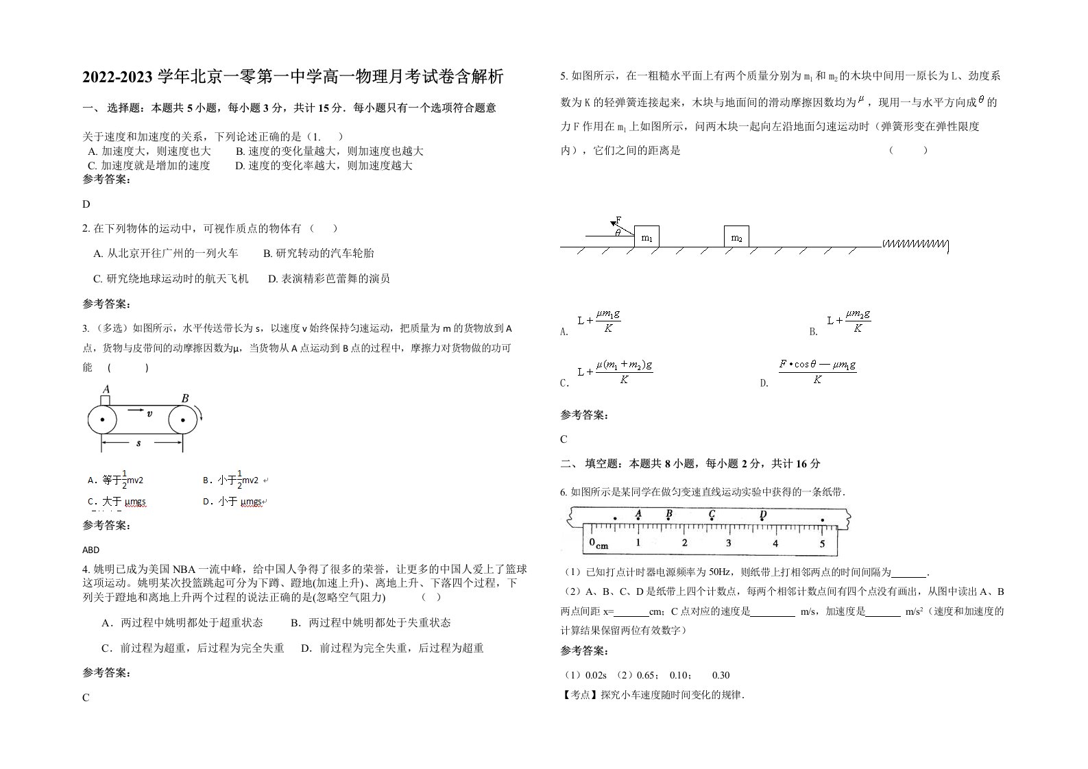 2022-2023学年北京一零第一中学高一物理月考试卷含解析