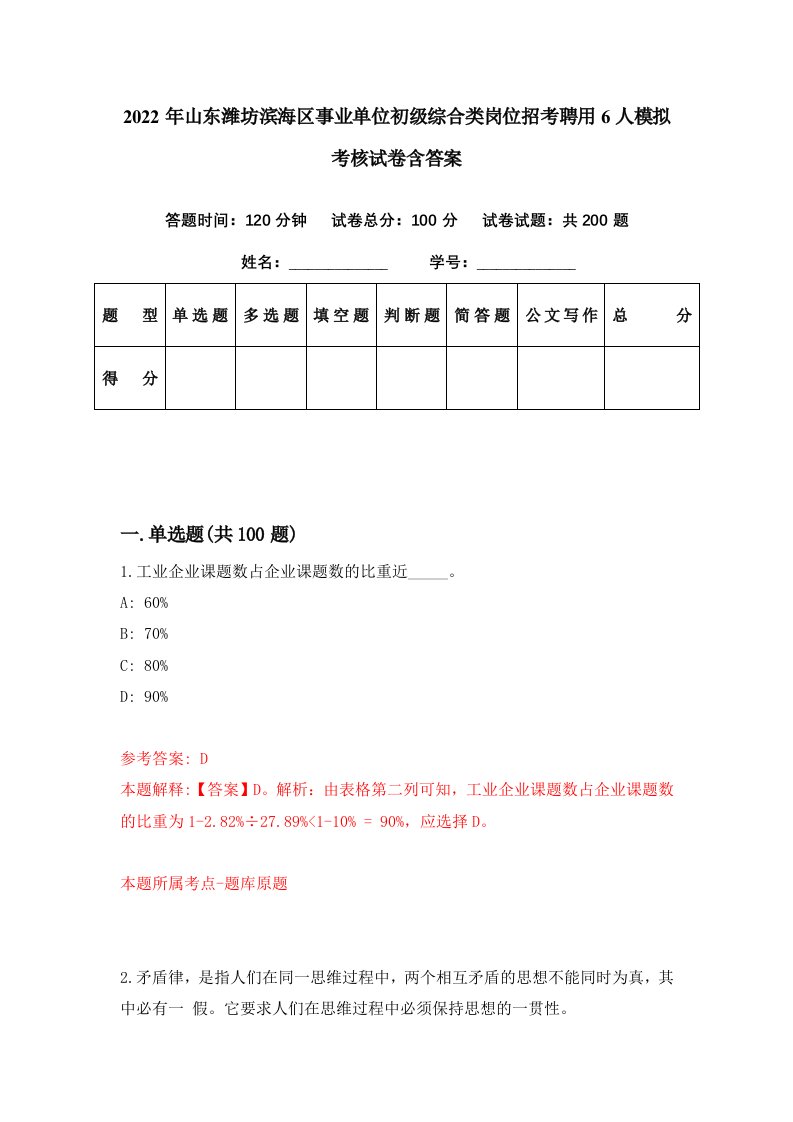 2022年山东潍坊滨海区事业单位初级综合类岗位招考聘用6人模拟考核试卷含答案9