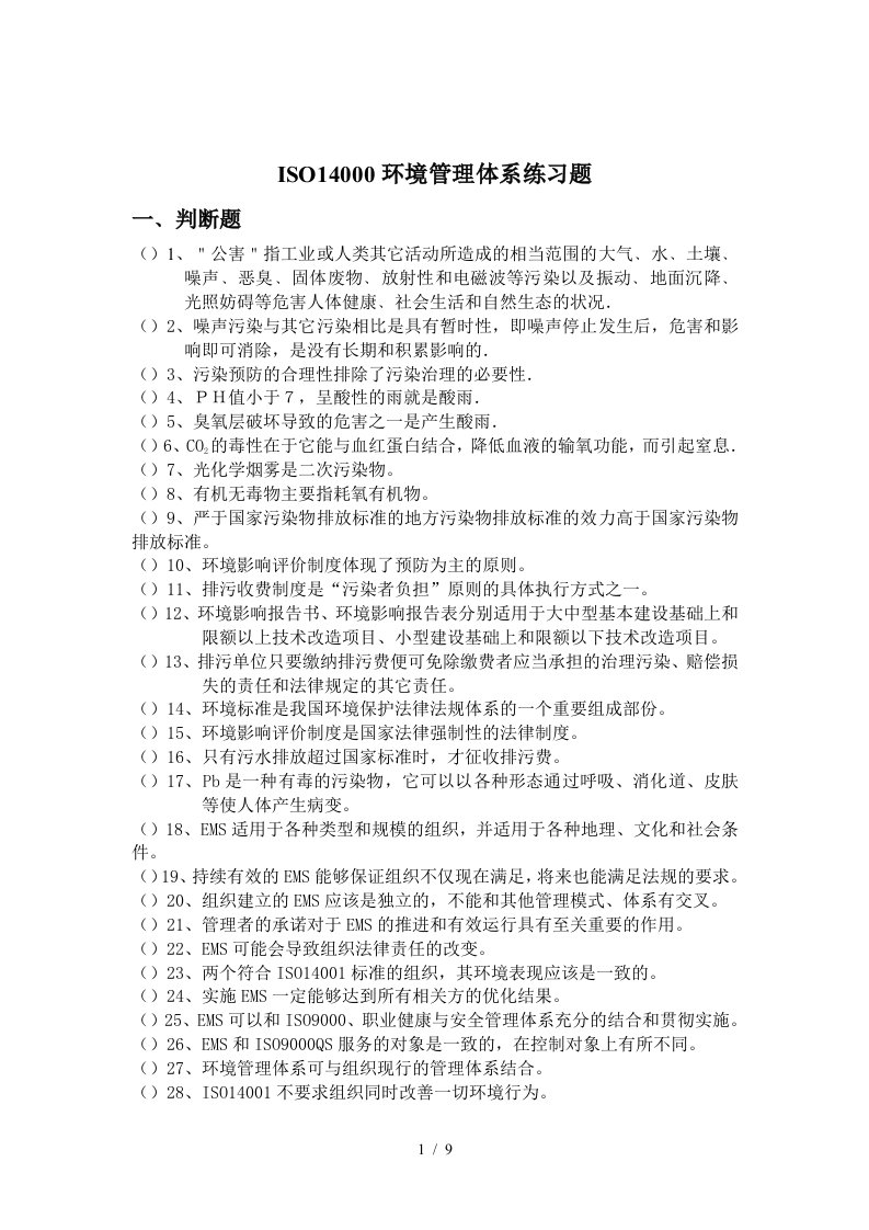 ISO14001练习题