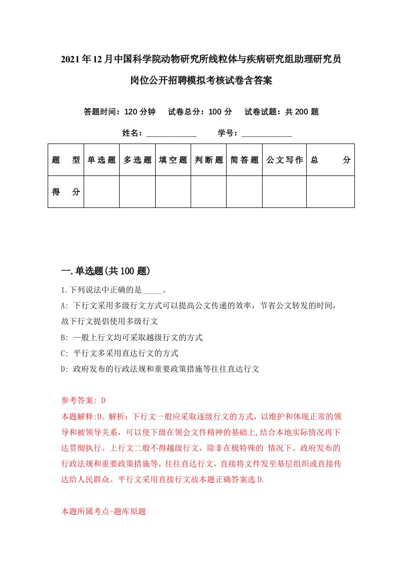 2021年12月中国科学院动物研究所线粒体与疾病研究组助理研究员岗位公开招聘模拟考核试卷含答案0