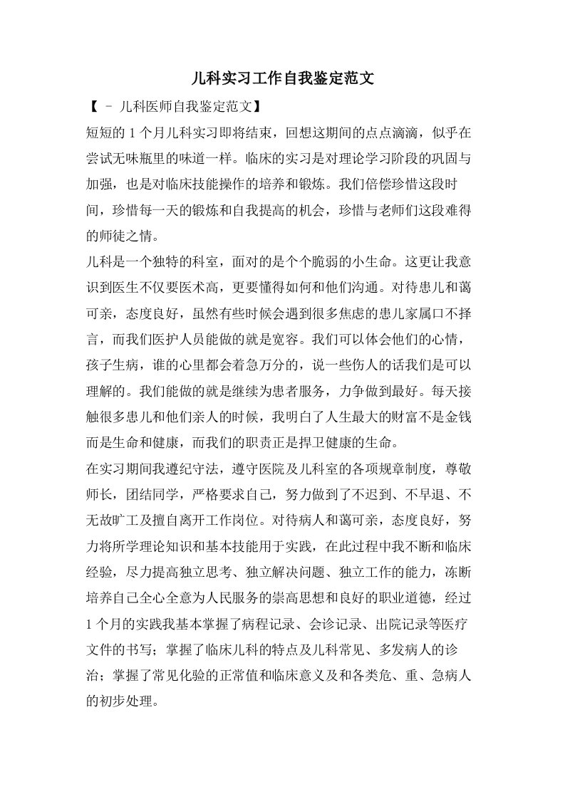 儿科实习工作自我鉴定范文