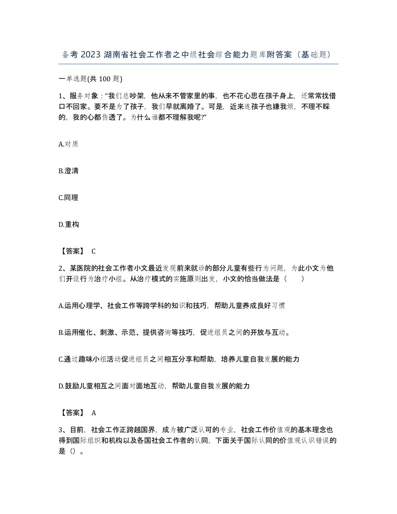 备考2023湖南省社会工作者之中级社会综合能力题库附答案基础题