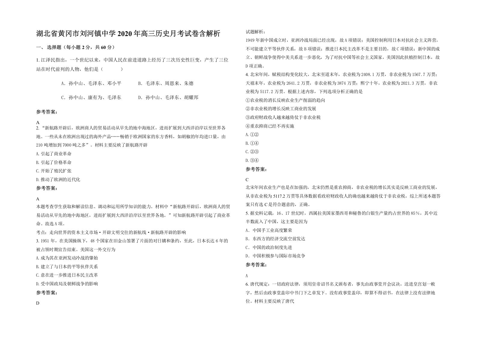 湖北省黄冈市刘河镇中学2020年高三历史月考试卷含解析