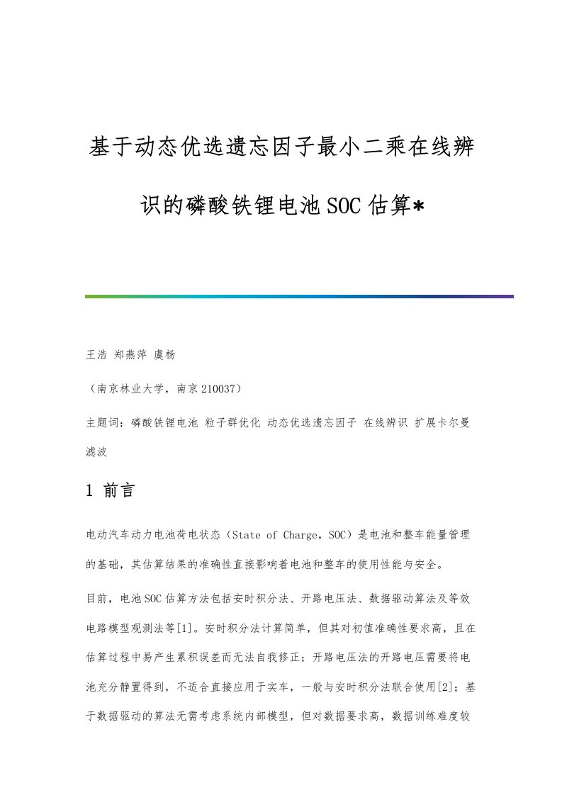 基于动态优选遗忘因子最小二乘在线辨识的磷酸铁锂电池SOC估算