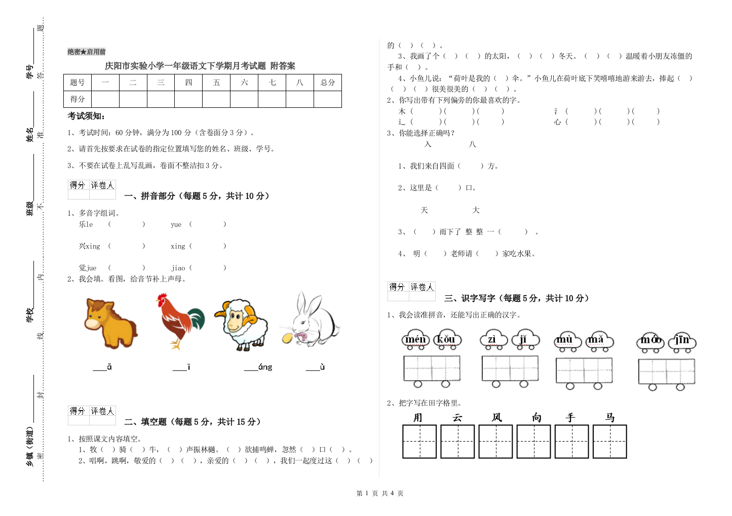 庆阳市实验小学一年级语文下学期月考试题-附答案