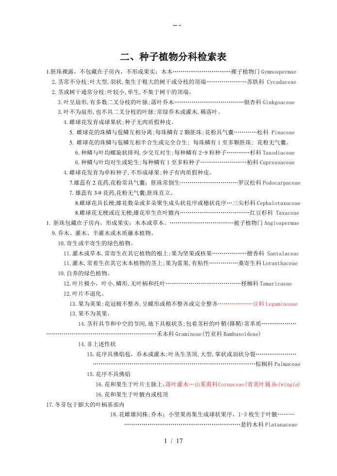 种子植物分科检索表