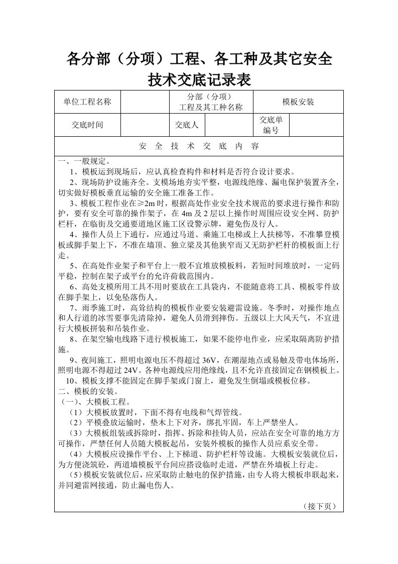 模板安装拆除安全技术交底