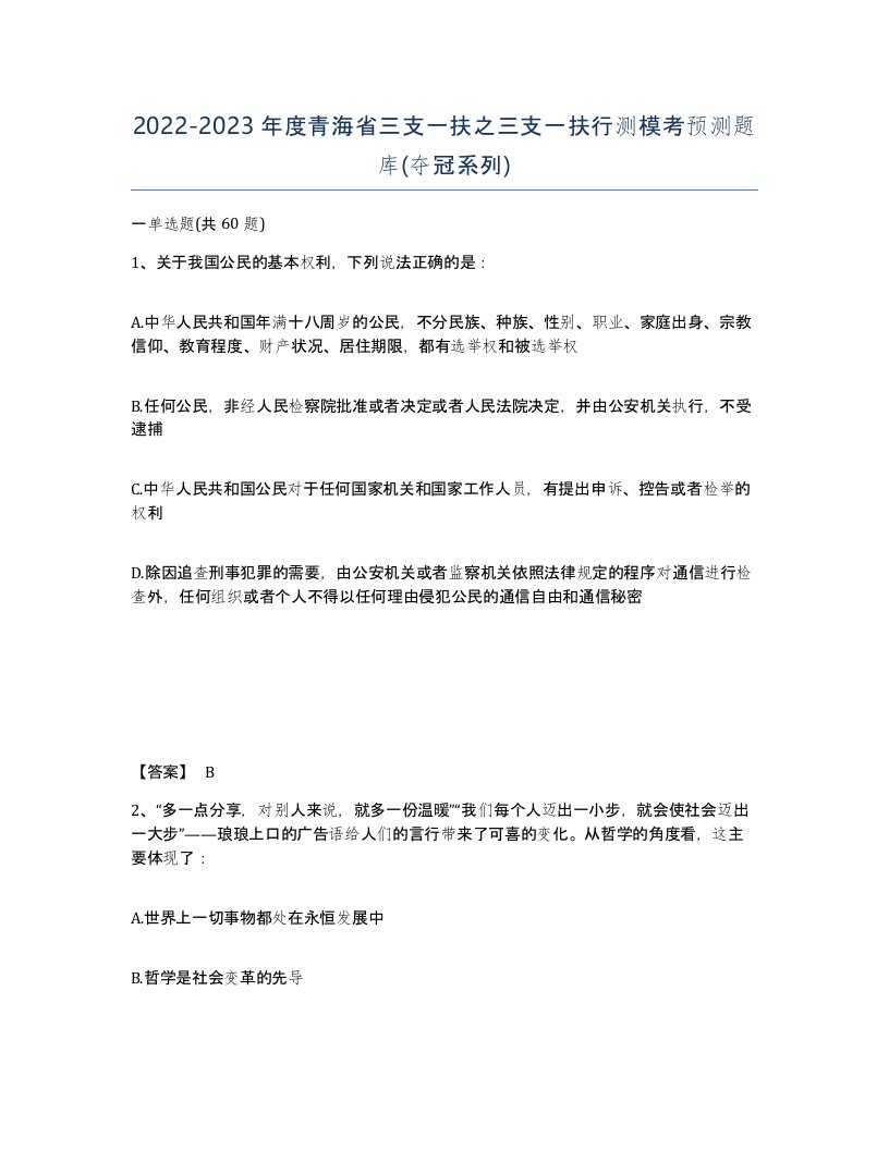 2022-2023年度青海省三支一扶之三支一扶行测模考预测题库夺冠系列