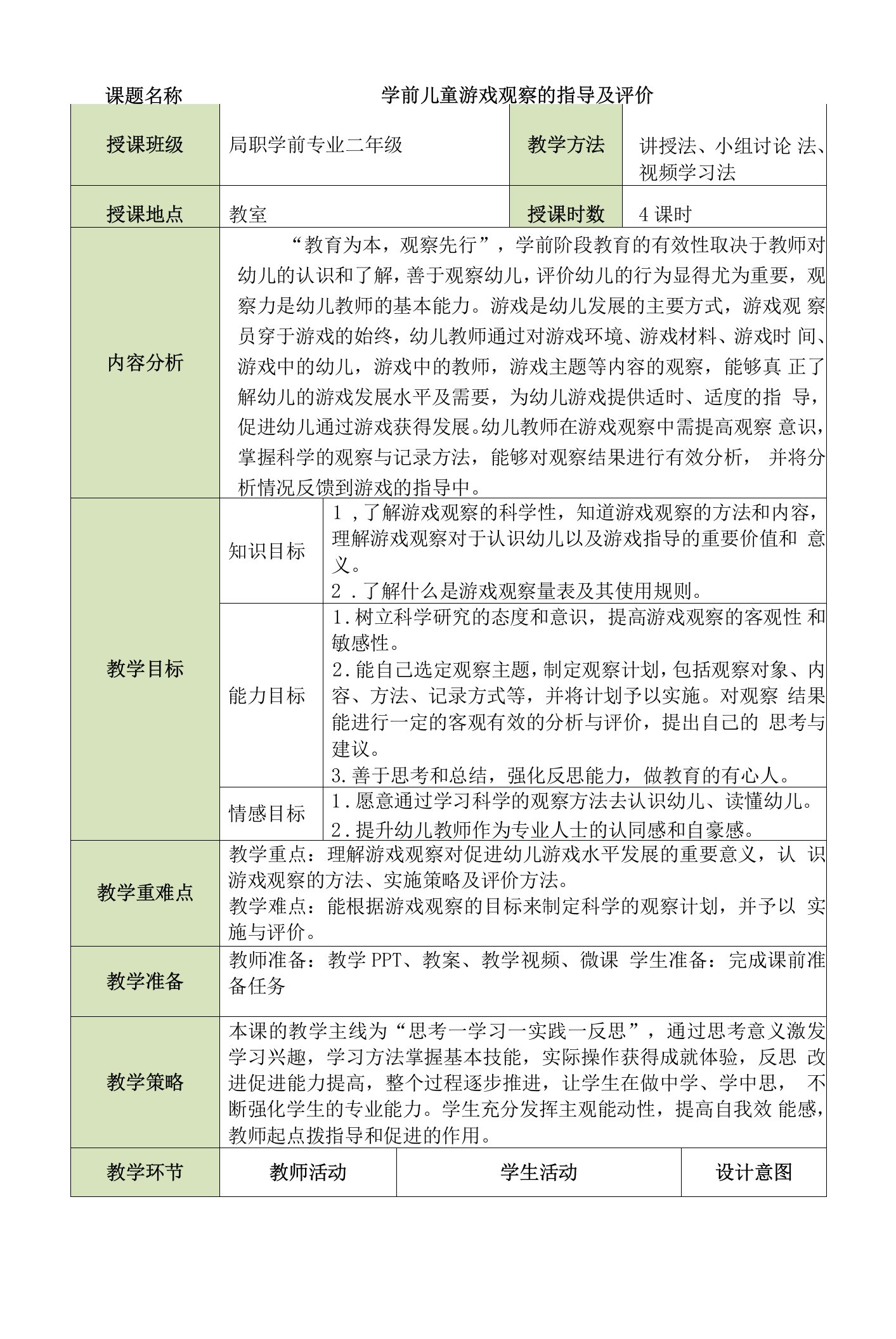 《学前儿童游戏观察的指导及评价》教案