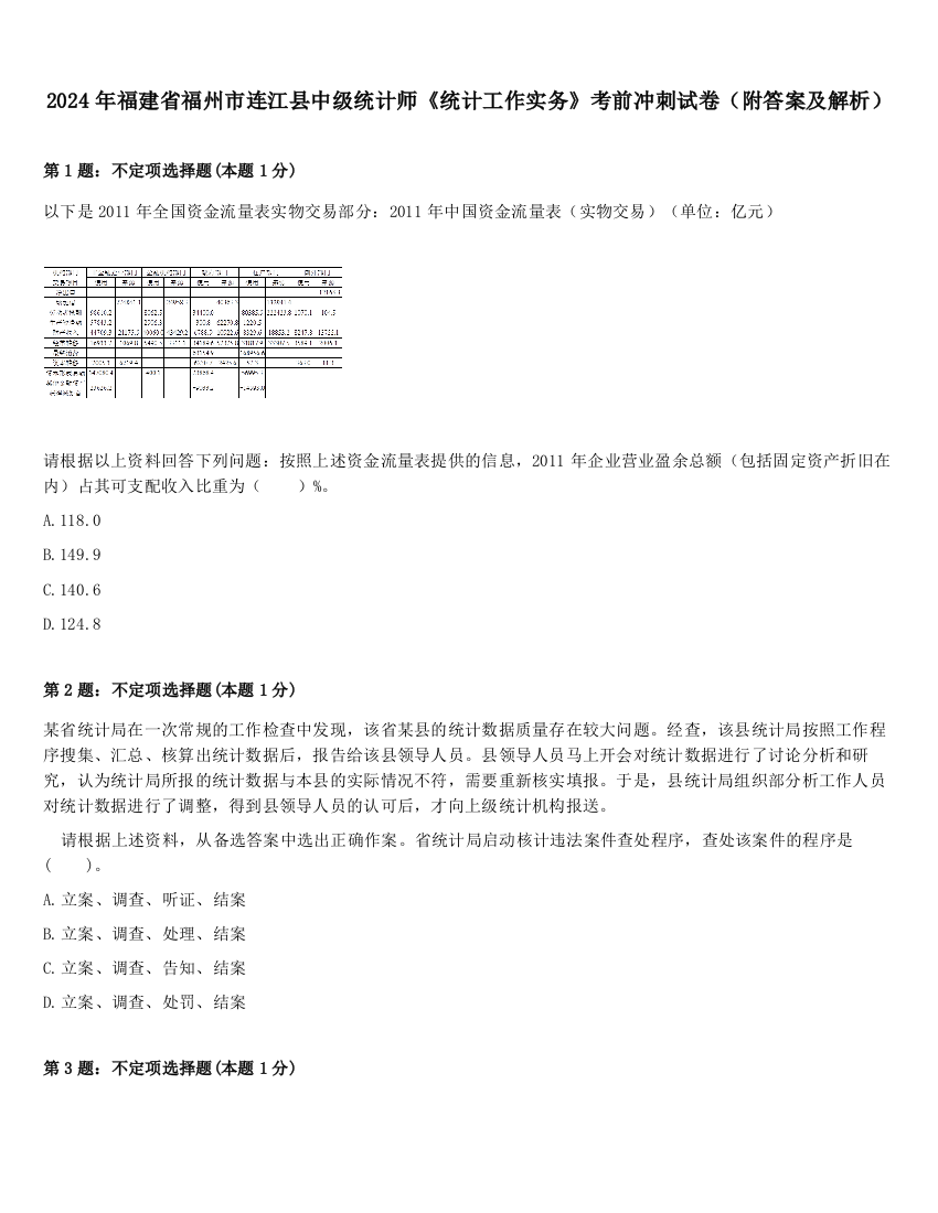 2024年福建省福州市连江县中级统计师《统计工作实务》考前冲刺试卷（附答案及解析）