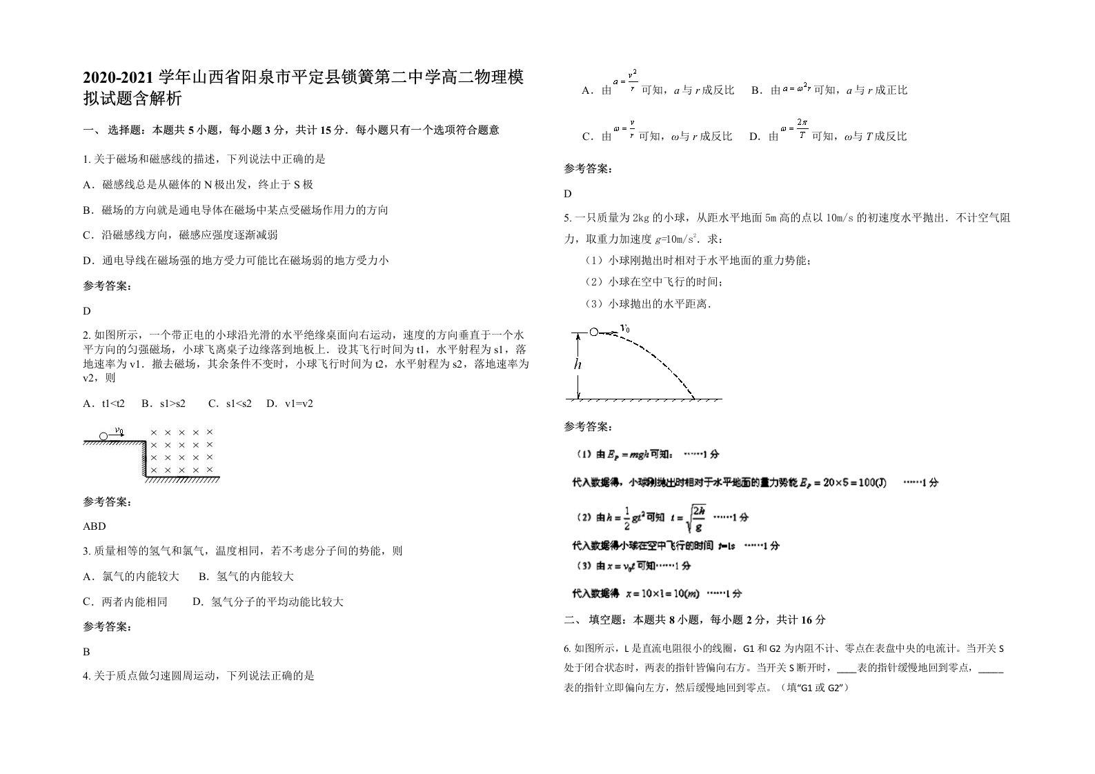 2020-2021学年山西省阳泉市平定县锁簧第二中学高二物理模拟试题含解析