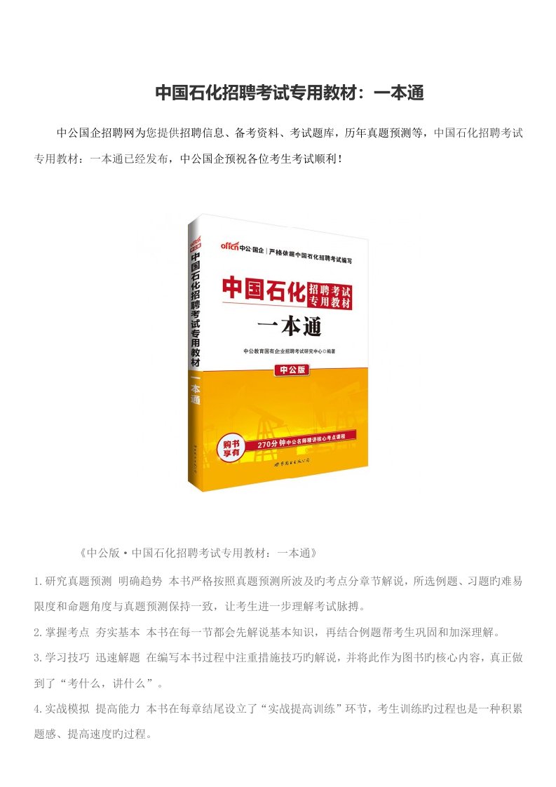 2022年中国石化招聘考试专用教材一本通