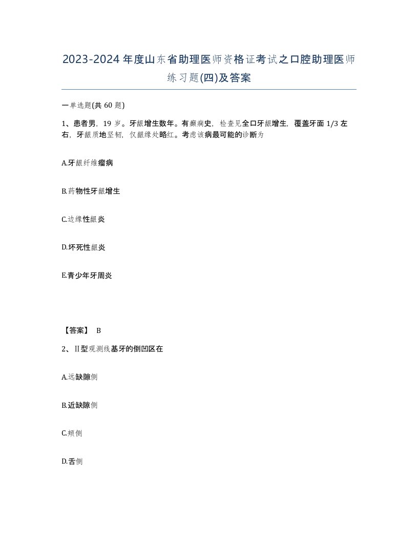 2023-2024年度山东省助理医师资格证考试之口腔助理医师练习题四及答案