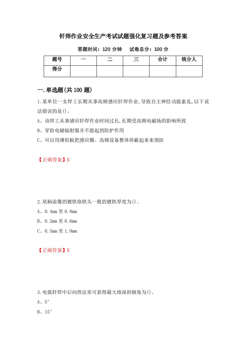 钎焊作业安全生产考试试题强化复习题及参考答案第4次