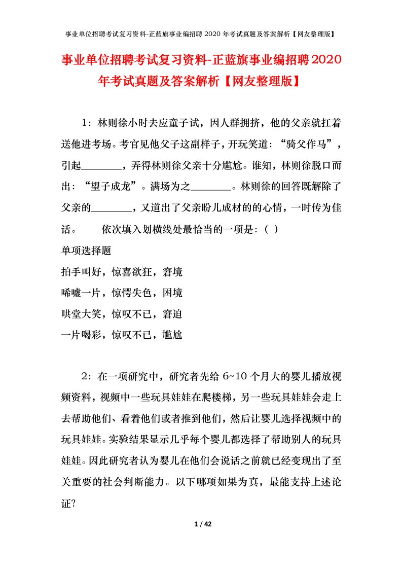 事业单位招聘考试复习资料-正蓝旗事业编招聘2020年考试真题及答案解析网友整理版