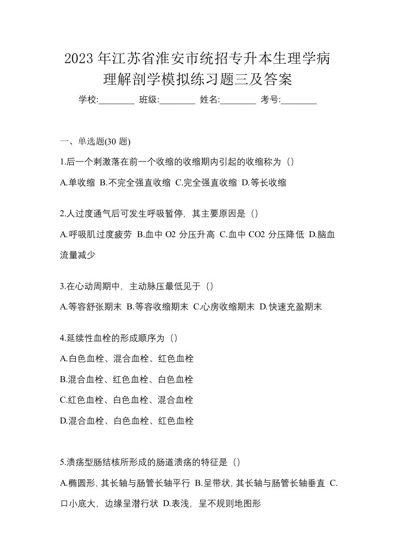 2023年江苏省淮安市统招专升本生理学病理解剖学模拟练习题三及答案