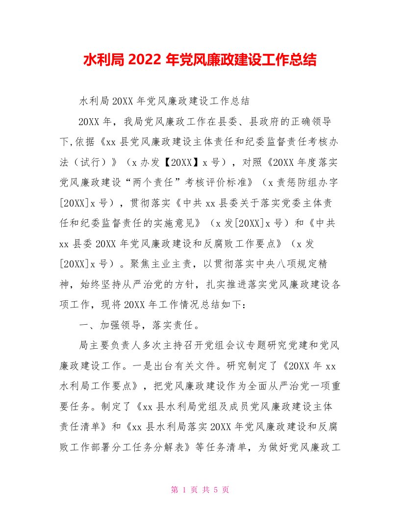 水利局2022年党风廉政建设工作总结