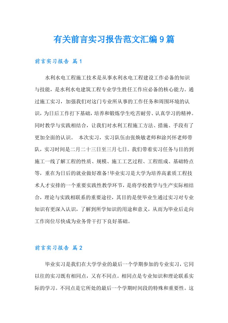 有关前言实习报告范文汇编9篇