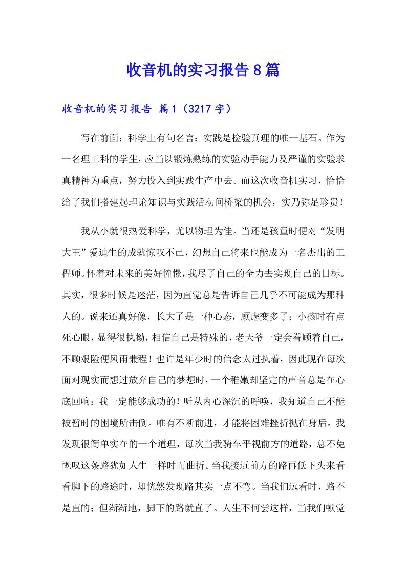 收音机的实习报告8篇