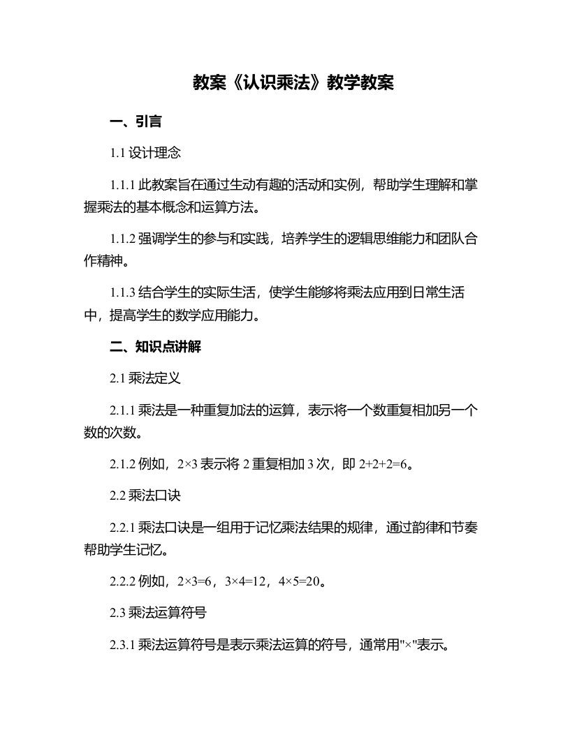 《认识乘法》教学教案