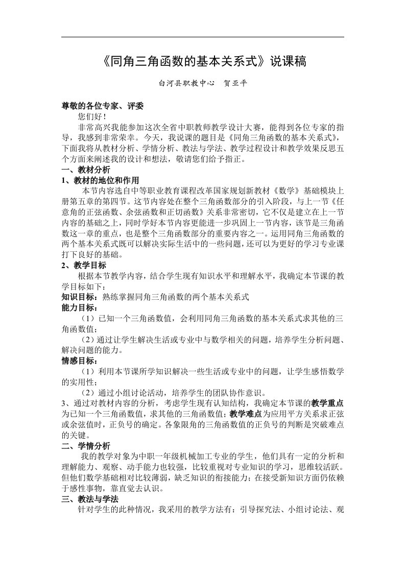 中职数学基础模块上册《同角三角函数基本关系式》word说课稿