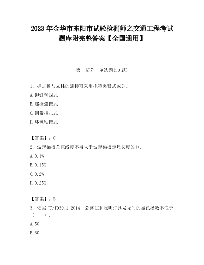 2023年金华市东阳市试验检测师之交通工程考试题库附完整答案【全国通用】