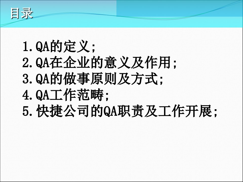 QA岗位知识培训教程课件