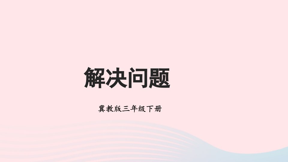 2023三年级数学下册六小数的初步认识3解决问题课件冀教版