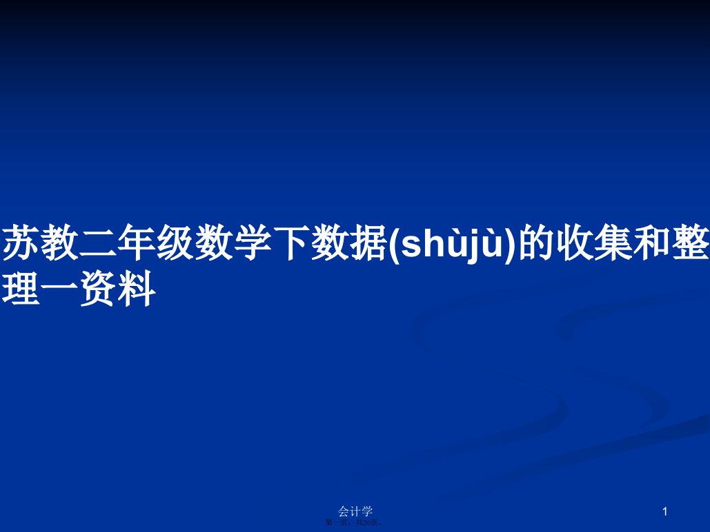 苏教二年级数学下数据的收集和整理一资料