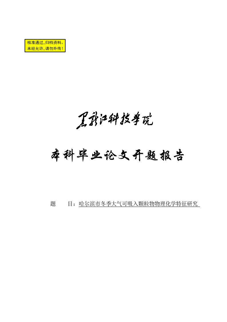 哈尔滨市冬季大气可吸入颗粒物物理化学特征研究开题报告