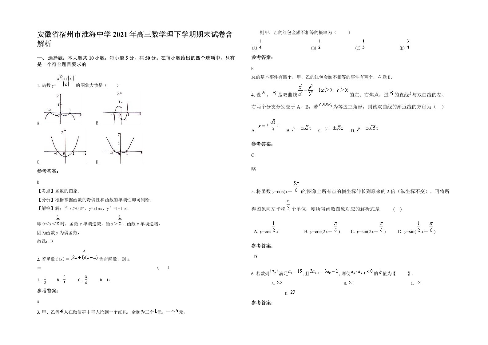 安徽省宿州市淮海中学2021年高三数学理下学期期末试卷含解析