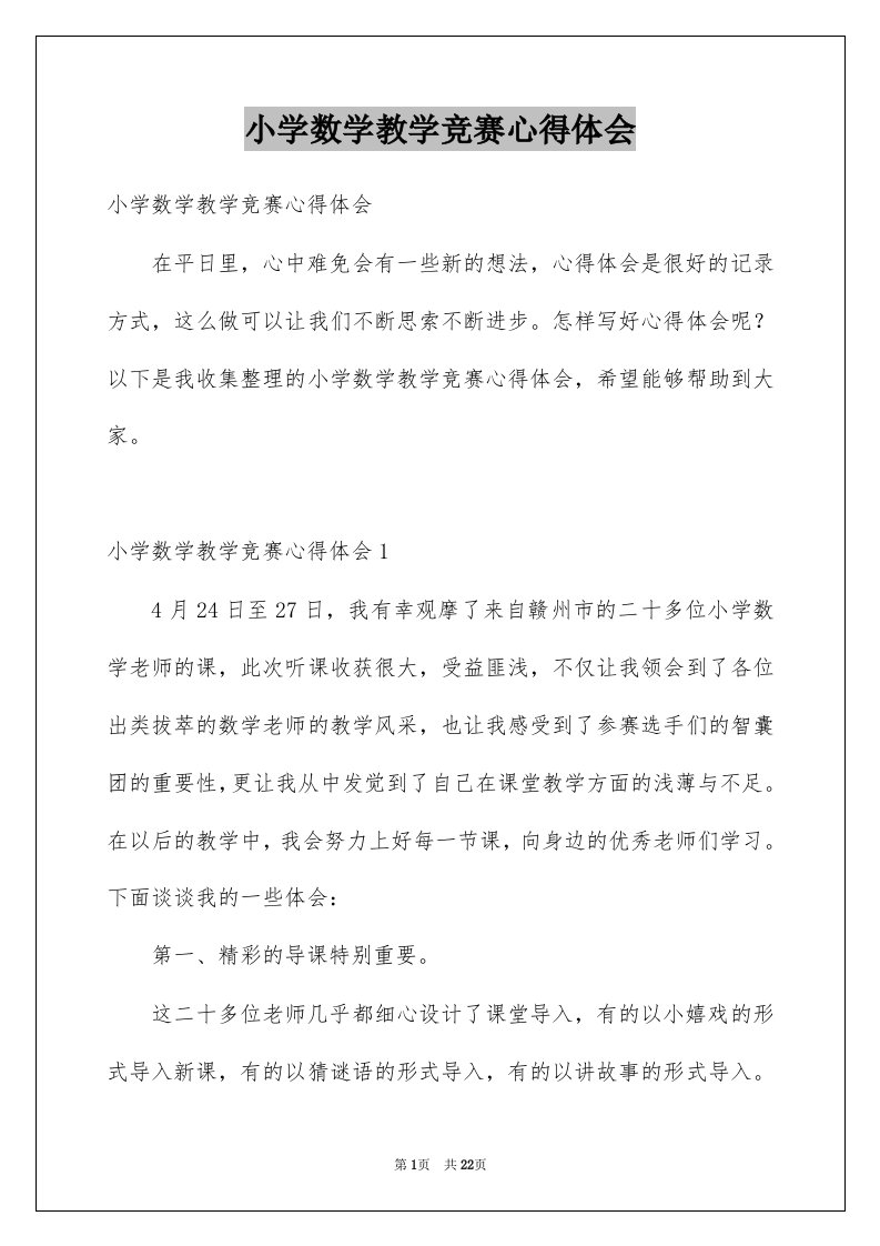 小学数学教学竞赛心得体会范文