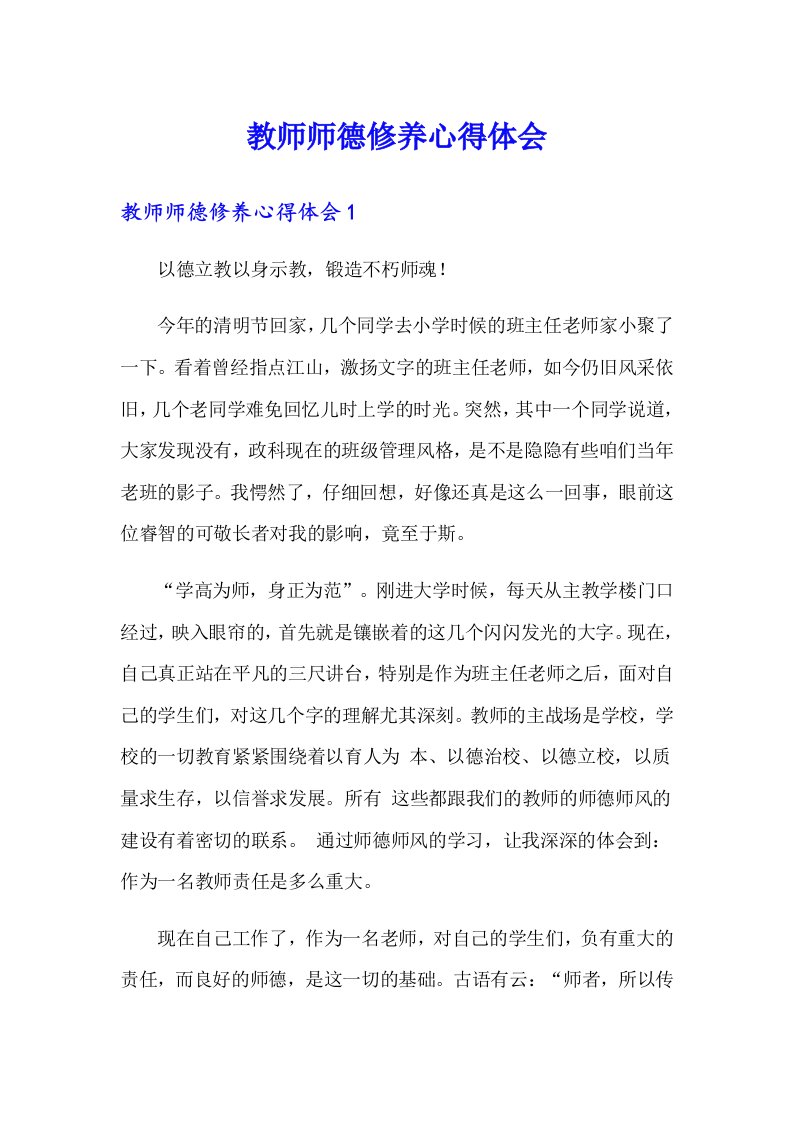 教师师德修养心得体会