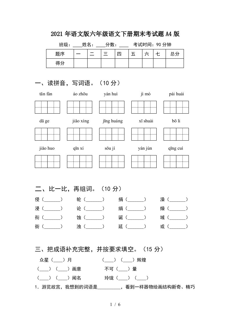 2021年语文版六年级语文下册期末考试题A4版